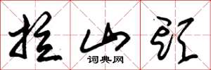 朱锡荣拉山头草书怎么写