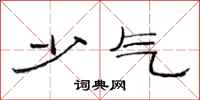 范连陞少气隶书怎么写