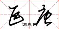 朱锡荣巨唐草书怎么写