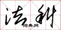 朱锡荣法科草书怎么写