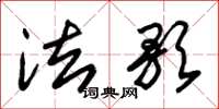 朱锡荣法歌草书怎么写