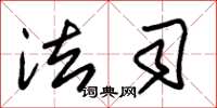 朱锡荣法司草书怎么写