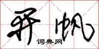 朱锡荣开帆草书怎么写