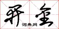 朱锡荣开金草书怎么写