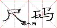 范连陞尺码隶书怎么写
