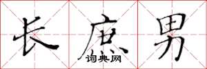 黄华生长庶男楷书怎么写
