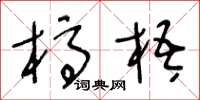 王冬龄槁梧草书怎么写