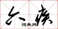 朱锡荣六疾草书怎么写