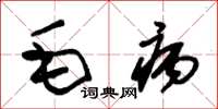 朱锡荣毛病草书怎么写