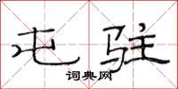 范连陞屯驻隶书怎么写