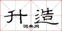 范连陞升造隶书怎么写