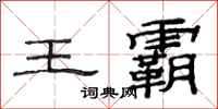 范连陞王霸隶书怎么写