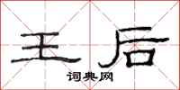 范连陞王后隶书怎么写
