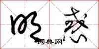 朱锡荣明惑草书怎么写