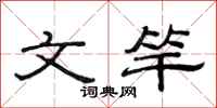范连陞文竿隶书怎么写
