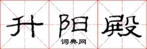 范连陞升阳殿隶书怎么写