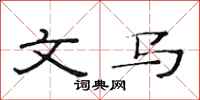范连陞文马隶书怎么写