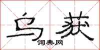 范连陞乌获隶书怎么写