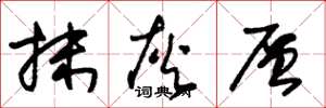 朱锡荣抹灰层草书怎么写