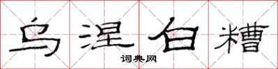 范连陞乌涅白糟隶书怎么写