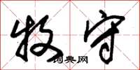 朱锡荣牧守草书怎么写