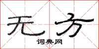 范连陞无方隶书怎么写