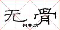 范连陞无骨隶书怎么写