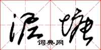 朱锡荣泥塘草书怎么写