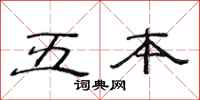 范连陞五本隶书怎么写