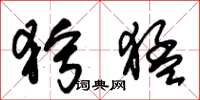 朱锡荣狞猛草书怎么写