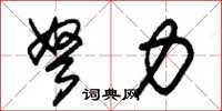 朱锡荣弩力草书怎么写