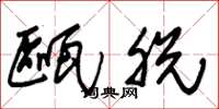 朱锡荣瓯脱草书怎么写