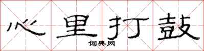 范连陞心里打鼓隶书怎么写