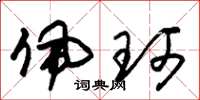 朱锡荣佩珂草书怎么写