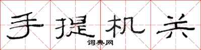 范连陞手提机关隶书怎么写