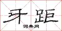 范连陞牙距隶书怎么写