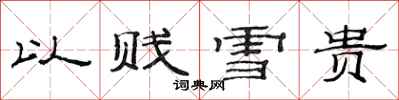 范连陞以贱雪贵隶书怎么写