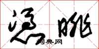 朱锡荣凭眺草书怎么写