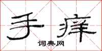 范连陞手痒隶书怎么写