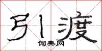 范连陞引渡隶书怎么写