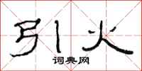 范连陞引火隶书怎么写