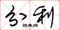朱锡荣分利草书怎么写