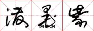 朱锡荣泼墨紫草书怎么写