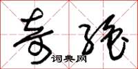 朱锡荣奇绝草书怎么写