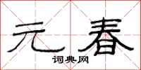 范连陞元春隶书怎么写