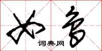 朱锡荣女鸟草书怎么写