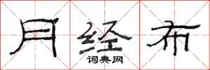 范连陞月经布隶书怎么写