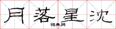 范连陞月落星沈隶书怎么写