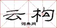 范连陞云构隶书怎么写