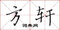 黄华生方轩楷书怎么写